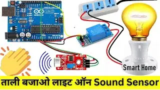 how to make clap switch light on & off at home | Sound sensor| Smart Home Automation Arduino project