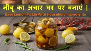 नींबू का अचार घर पर बनाएं  | Homemade Quick & Easy Lemon Pickle With Household Ingredients