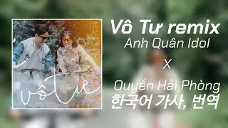 닛몰캐쉬 베트남 노래 V&ocirc; Tư remix - Anh Qu&acirc;n Idol X Quyền Hải Ph&ograve;ng