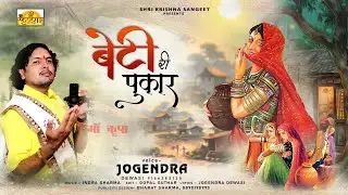 बेटी को बेचना महापाप है बेटी री पुकार बेटी रा पैसा मती लेवो जोगेंद्र देवासी मरूधर देवासी समाज MDSSS.