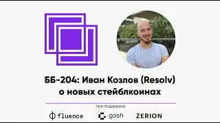 ББ-204: Иван Козлов (Resolv) о новых стейблкоинах
