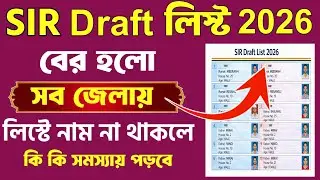 SIR 2026 Voter List Out | Draft Voter List 2026 Check Online | নাম আছে কিনা দেখুন