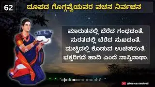 ಮಾರುತನಲ್ಲಿ ಬೆರೆದ ಗಂಧದಂತೆ | Doopada Goggavve Vachana | Basava Samskruti