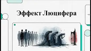 Эффект Люцифера