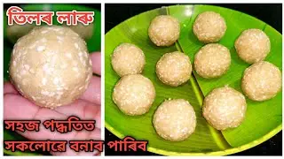 তিলৰ লাৰু এনেকৈ বনালে হাতত গৰম অনুভৱ নকৰিব/ Til ladoo recipe/ Tailor laru / Ladoo recipe in Assamese