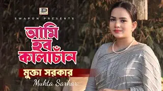 মুক্তা সরকার | আমি হবো কালাচাঁন | Mukta Sarkar | Ami Hobo Kalachan | বিচ্ছেদ গান | Sur Sangeet