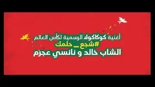 أغنية كوكاكولا الرسمية لكأس العالم #شجع_حلمك - نانسي عجرم و شاب خالد