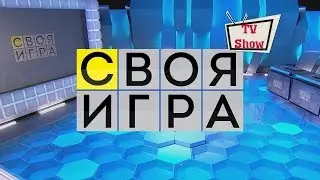 Своя игра - Выпуск 04.03.2018