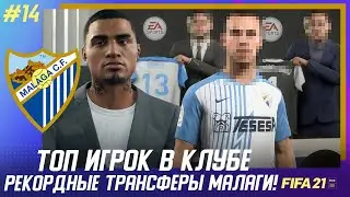 ★ FIFA 21 - КАРЬЕРА | РЕКОРДНЫЙ ТРАНСФЕР МАЛАГИ! ТОП ИГРОК В КЛУБЕ и ПРОДАЖА ЛИДЕРА за 80 МИЛЛИОНОВ!