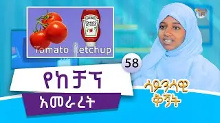 #ሳይንሳዊ_ቅኝት - የከቻፕ አመራረት || As-Sunnah Kids የአስሱና ልጆች