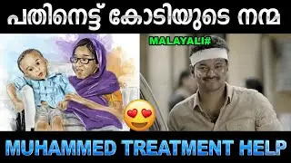 മലയാളി പൊളി അല്ലേ ! Muhammed Treatment Help | Ubaid Ibrahim