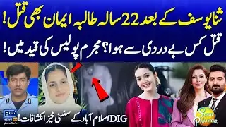 Islamic University Student Murder Case | DIG Islamabad Shares Big Revelations | Suno Pakistan EP 616