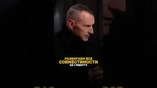 РАЗБИРАЕМ СОВМЕСТИМОСТИ ЗА МИНУТУ #алексейкапустин #рекомендации #нумерология #совместимость #keyto