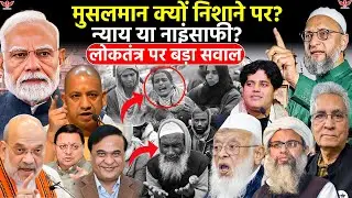 Injustice Against Muslims in India:भारत में मुसलमानों के साथ नाइंसाफी क्यों?Democracy  पर बड़ा सवाल