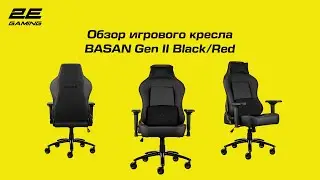 Обзор игрового кресла 2E Gaming BASAN Gen II Black/Red