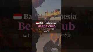 🇮🇩バリ島にある🏝️おすすめビーチクラブTop10⛱️Part.1#bali  #beachclub #バリ島 #ビーチクラブ