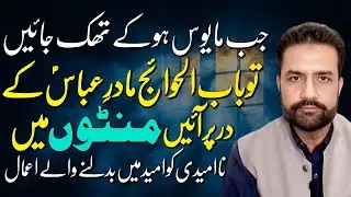 Madar-e-Abbas (AS) Say Tawasul — Kuch Lamhon Mein Qismat Badal Jaye! | Syed Amir Jaafri 