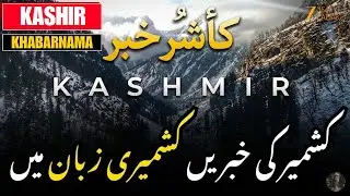 KASHIR KHABAR : Kashmir News in Kashmiri Language | کشمیر کی خبریں کشمیری زبان میں | JK News Today