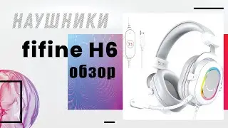 Геймерские наушники Fifine AmpliGame H6W | Fifine Microphone игровые наушники с RGB подсветкой