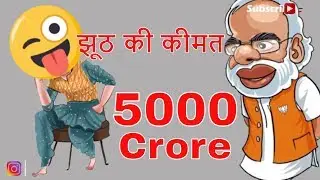 झूठ की कीमत 5000 Crore