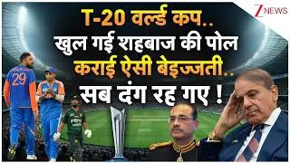 Pakistan News:  खुल गई शहबाज की पोल, कराई ऐसी बेइज्जती | Bangladesh | India | T20 World Cup