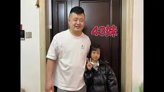 娥家43妹#娥哥的兄弟们 #娥哥我要跟你玩儿 #忘年交