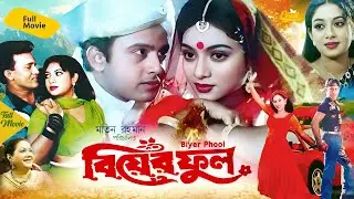 Biyer Phool | বিয়ের ফুল | Bangla Movie | Shabnur | Riaz | Shakil Khan | Misha Sawdagor | Full Movie
