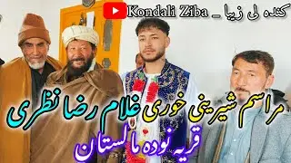مراسم شیرینی خوری غلام رضا نظری در قریه نوده مالستان | رسم و رواج هزارگی در قریه نوده و محفل شادی ♥️