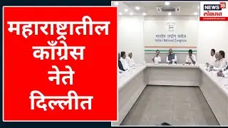Congress Delhi Meeting : राज्यातील जागावाटपावर होणार चर्चा | Marathi News