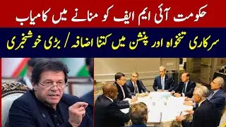 government employees salary increase in 2020 | government pakistan and IMF | budget 2020-2021 update
