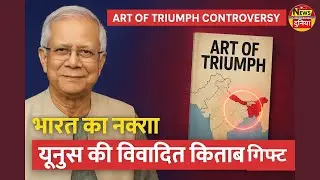India Map Controversy बांग्लादेश की &lsquo;Art of Triumph&rsquo; किताब पर बवाल | पाकिस्तान जनरल को दिया तोहफा