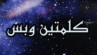مسلسل ليل الحلقة 27 ( نبيل معجب بعبير! ♥️ )
