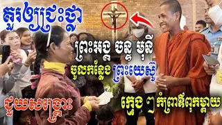 គួរឲ្យជ្រះថ្លាណាស់! [ ព្រះអង្គ ចន្ទ មុនី ] ចូលកន្លែង ព្រះយេស៊ូ ជួយសង្គ្រោះក្មេងៗ កំព្រាឪពុកម្ដាយ