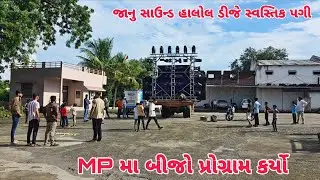 MP Ma Bijo Program Karyo | Janu Sound Halol Dj Swastik Pagi 