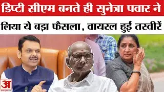 Deputy CM बनते ही  Sunetra Pawar ने लिया एक ऐसा फैसला | NCP Sharad Pawar |Devendra Fadnavis | Shinde