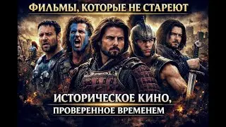 Исторические фильмы, которые смотрятся на одном дыхании