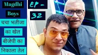 Magdhi Boys। Maharashtra Politics। Shivsena vs BJP। Amit Shah vs Sharad Pawar। Ep -32