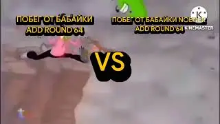 Побег от бабайки nobneR add round 64 VVS ПОБЕГ ОТ бабайки add round 64 VS @ZooXXXX