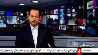 خبر 8 صبح - سه شنبه 30 دی 1404
