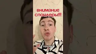 ‼️🚨ВНИМАНИЕ СПОЙЛЕРЫ 🚨‼️Фишер Затмение - 2 сезон тгк kirshill_channel#фишер #сериал #спойлеры