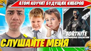 АТОМ КОУЧИТ ДУО БУДУЩИХ КИБЕРОВ НА ТУРНИРЕ ФОРТНАЙТ. ATOM FORTNITE DUO EVAL CASH CUP НАРЕЗКА PRO