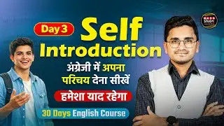 Day 3  How to Give Self Introduction। अपना परिचय ऐसे दे | 30 Daya Spoken English Course