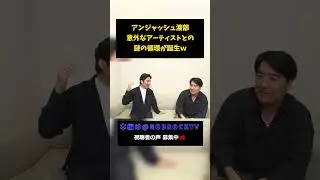 アンジャッシュ渡部 意外なアーティストと謎の循環が発生しているw