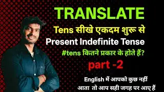 Present indefinite tense ||टेंस बनाना सीखे एकदम शुरू से||translate by Manish