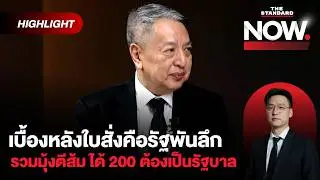 สุรนันทน์ผ่าสูตรตั้งรัฐบาล ส้ม VS. น้ำเงิน วัดกันที่เขต ได้ 200 เป็นรัฐบาล | THE STANDARD NOW (HL)