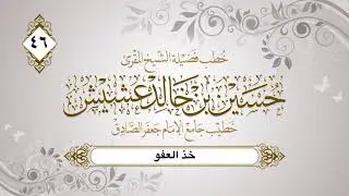 خذ العفو || سلسلة الخطب المنبرية لفضيلة الشيخ حسين عشيش حفظه الله