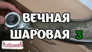 Вечная шаровая опель вектра ц-сигнум - сборка рычага, итог I часть 3