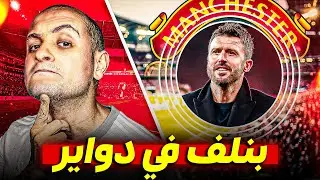 كاريك حير المانشستراوية 🤪 دوايرمانشستر يونايتد المفرغة