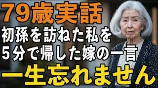 初孫に会いに息子夫婦宅を訪ねましたが…わずか5分で帰ることになった衝撃の理由と義理の娘の冷たい一言とは？【60代以上の方へシニアライフ】