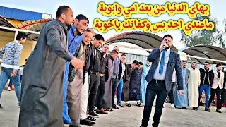 بهاي الدنيا من بعد امي وابوية ماعندي احد بس وكفاتك ياخوية نوري النافولي احمدسالم زواج ياسر الطائي